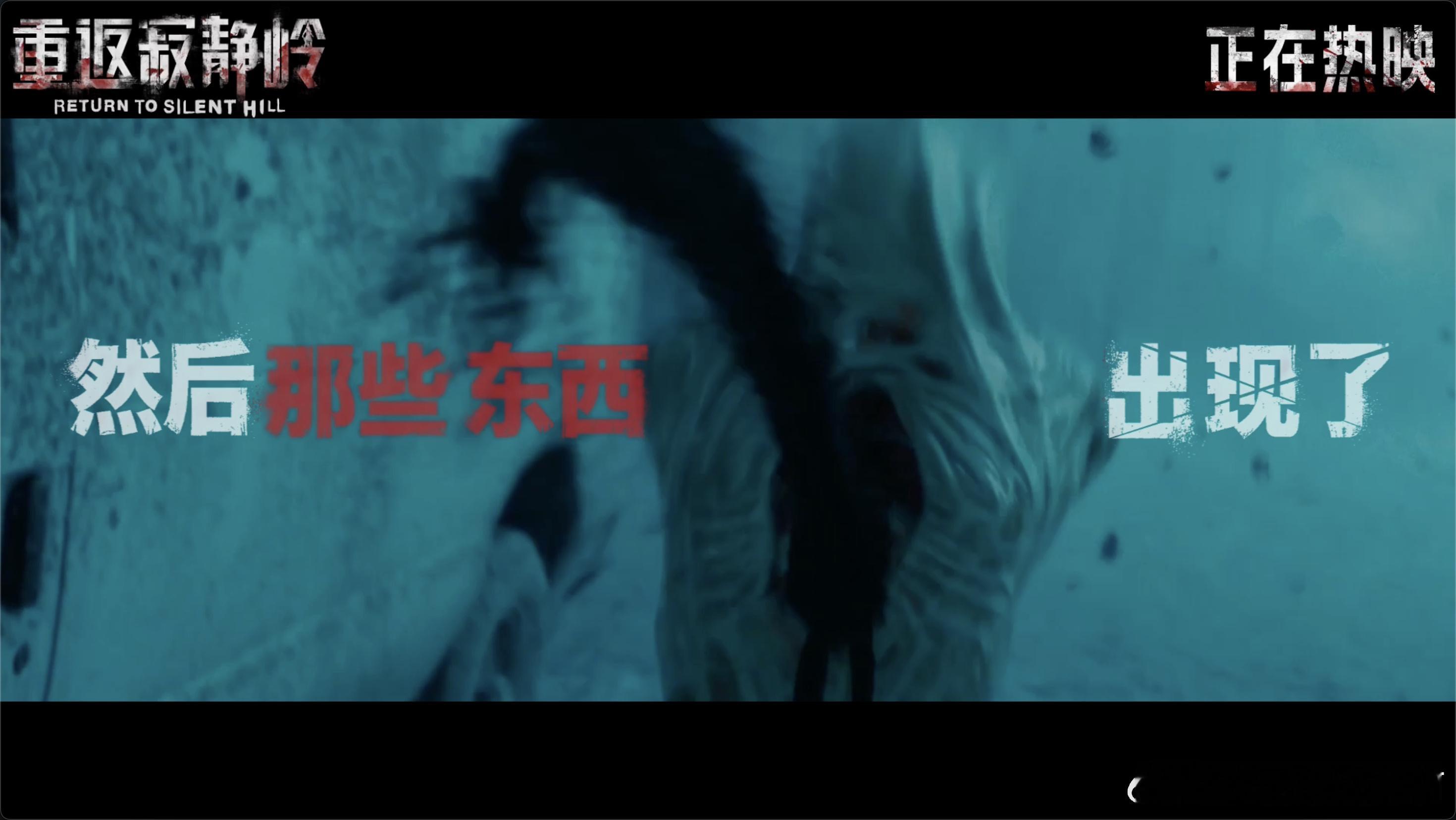 好想送领导去看重返寂静岭 重返寂静岭今天上映了，不愧是我等了这么久的影片，集齐了