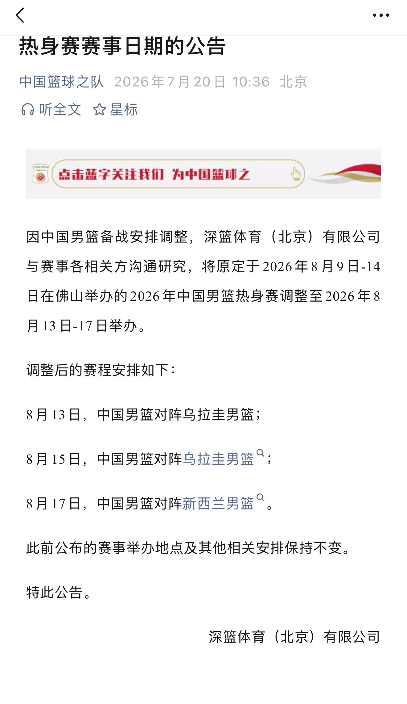 中国男篮 佛山热身赛日期调整，同时公布对手 