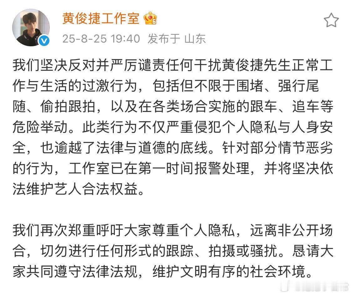 黄俊捷工作室发文抵制私生 私生行为危害的不仅仅是艺人，还有整个粉丝社会的形象。支