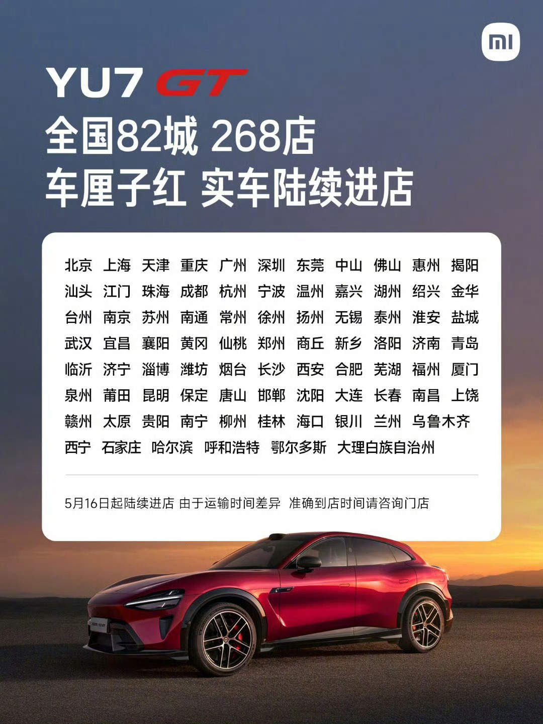小米YU7 GT展车陆续到店，释放的信号很明显。 