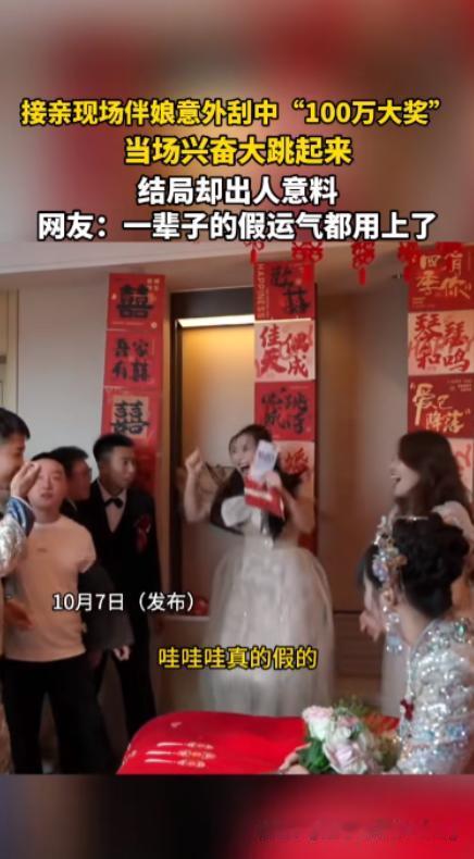 “电视剧都不敢这么演！” 近日，一位伴娘在接亲现场玩刮刮乐游戏时，竟然意外刮出了