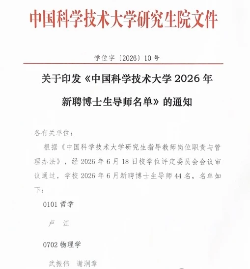 中国科学技术大学2026年新聘博士生导师