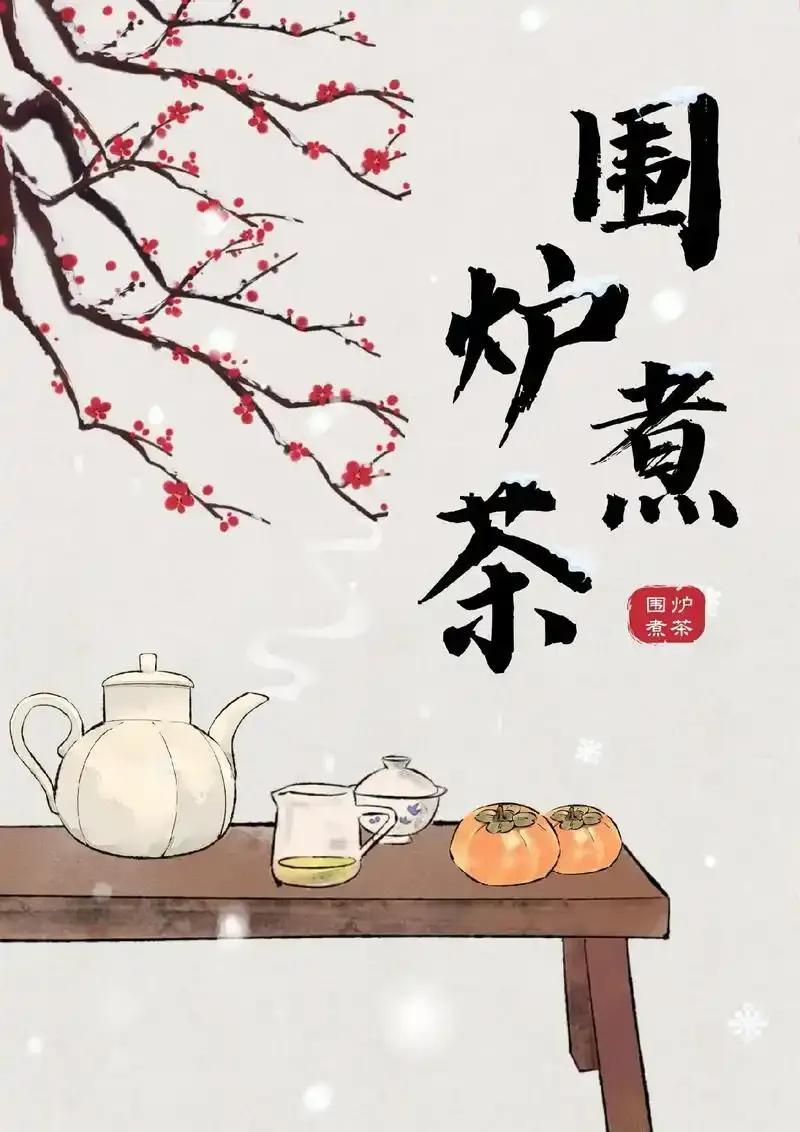 围炉煮茶.悟
炉光映脸颊， 迷雾漫厅家。
一笑泯恩怨， 人生话绿茶。
甘甜须苦后