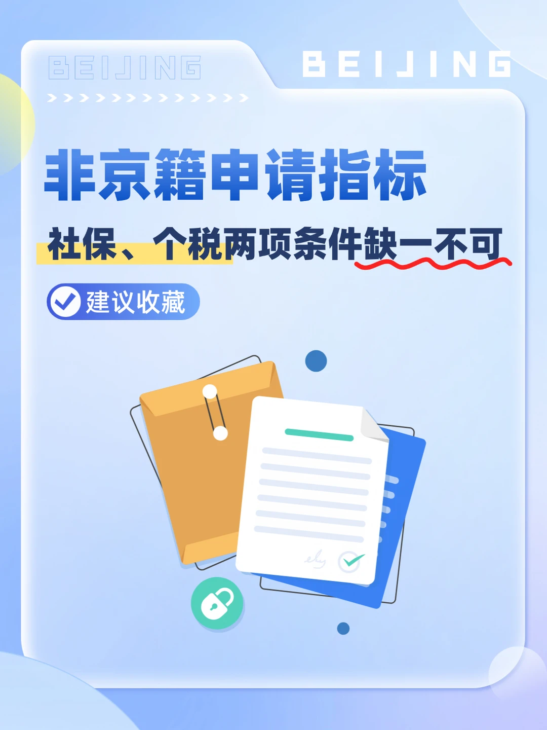 非京籍申请指标，社保个税两项条件缺一不可