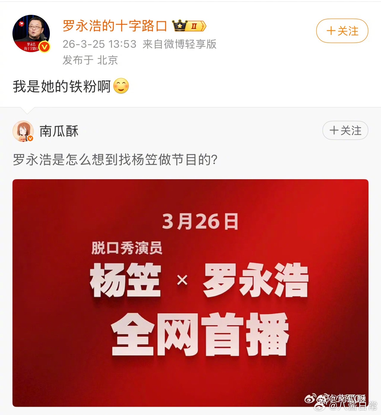 罗永浩明天要放出跟杨笠深度对话的播客节目了 