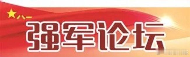 铸剑中原[超话]早安军营原原说早晚安 “令严方可肃兵威，命重始于整纲纪。”早安[