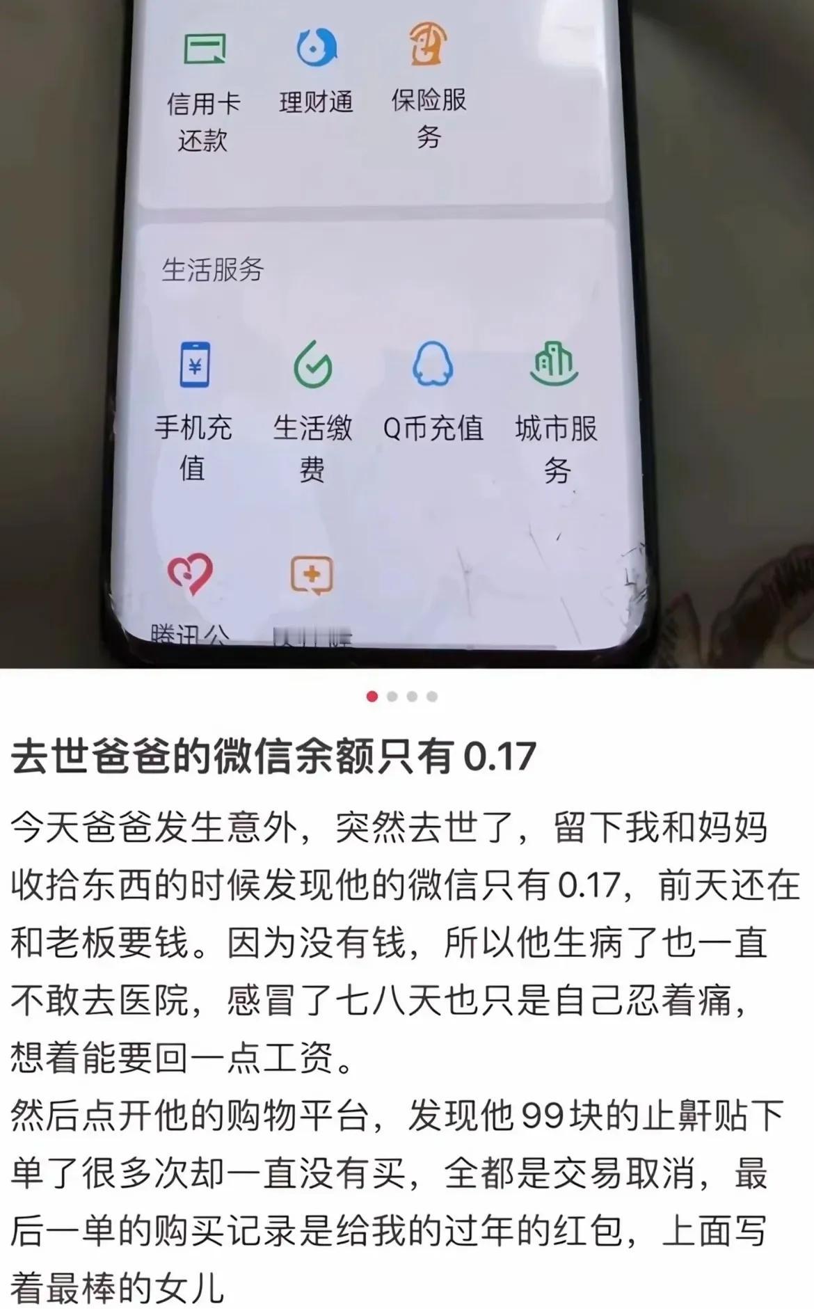 去世爸爸的微信余额只有0.17

今天爸爸发生意外，突然去世了，留下我和妈妈收拾