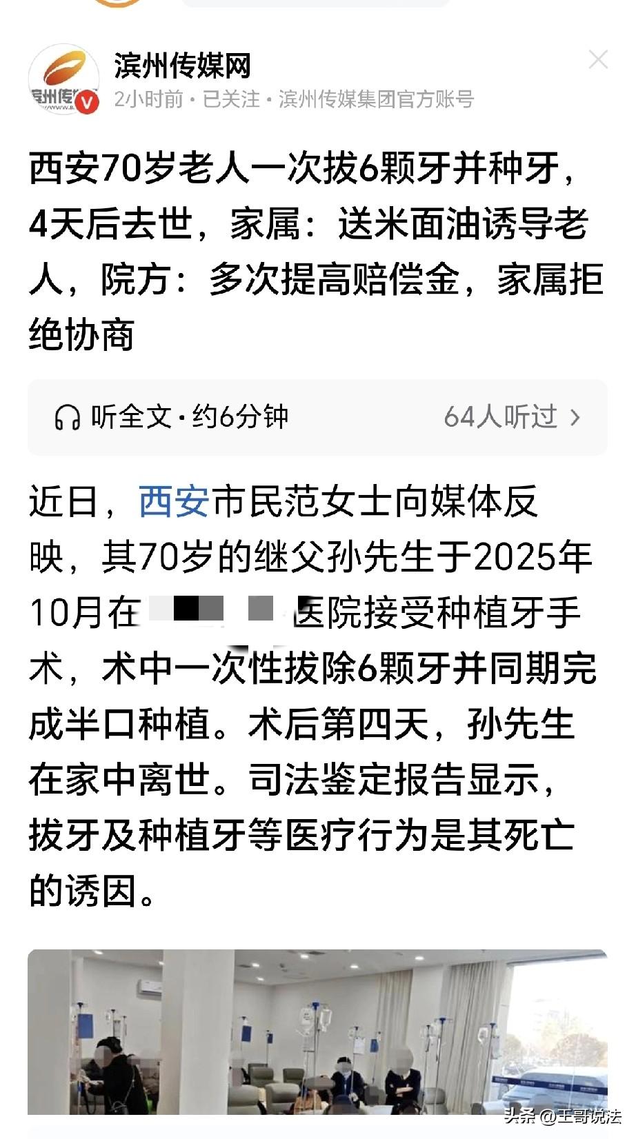 陕西西安，一70岁老人做种植牙手术，医院一次给他拔了6颗牙，种半口牙，4天以后，