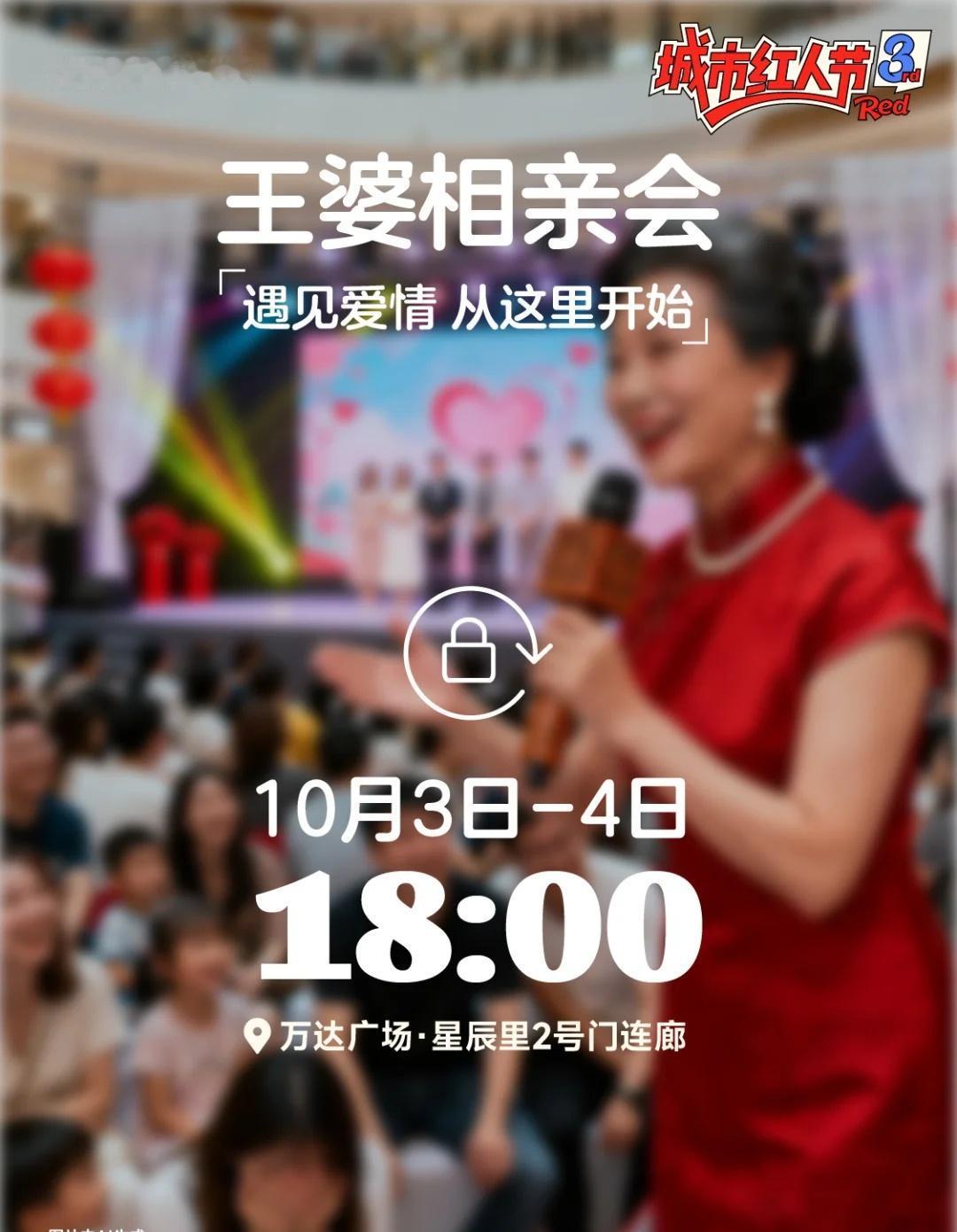 一起来遇见爱情 浪漫从这里开始~
🔴 王婆相亲会
“遇见爱情 从这里开始” 现