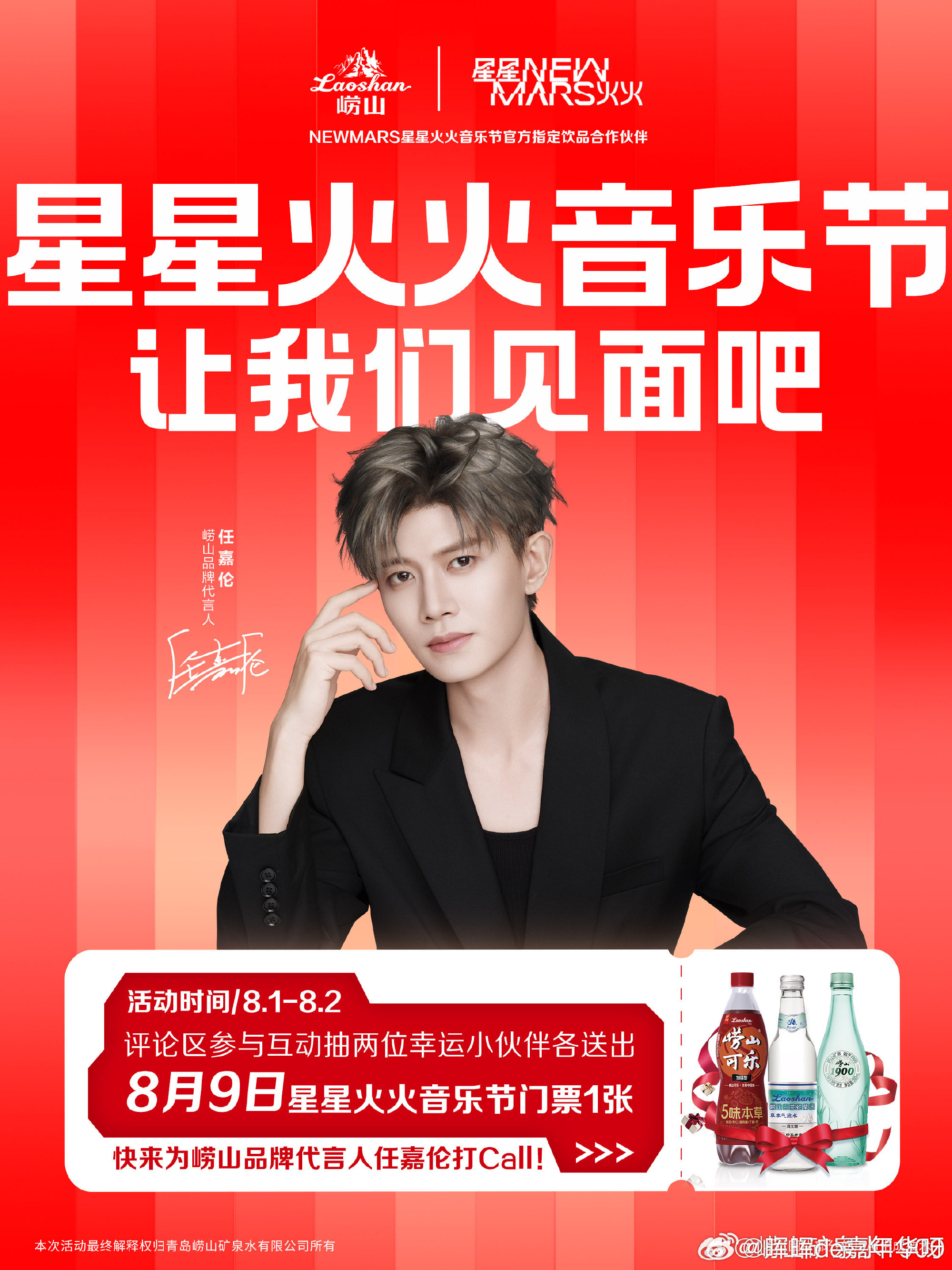 任嘉伦 崂山是音乐节官方指定饮品合作伙伴！原来星星火火音乐节也算我们的主场啦！到