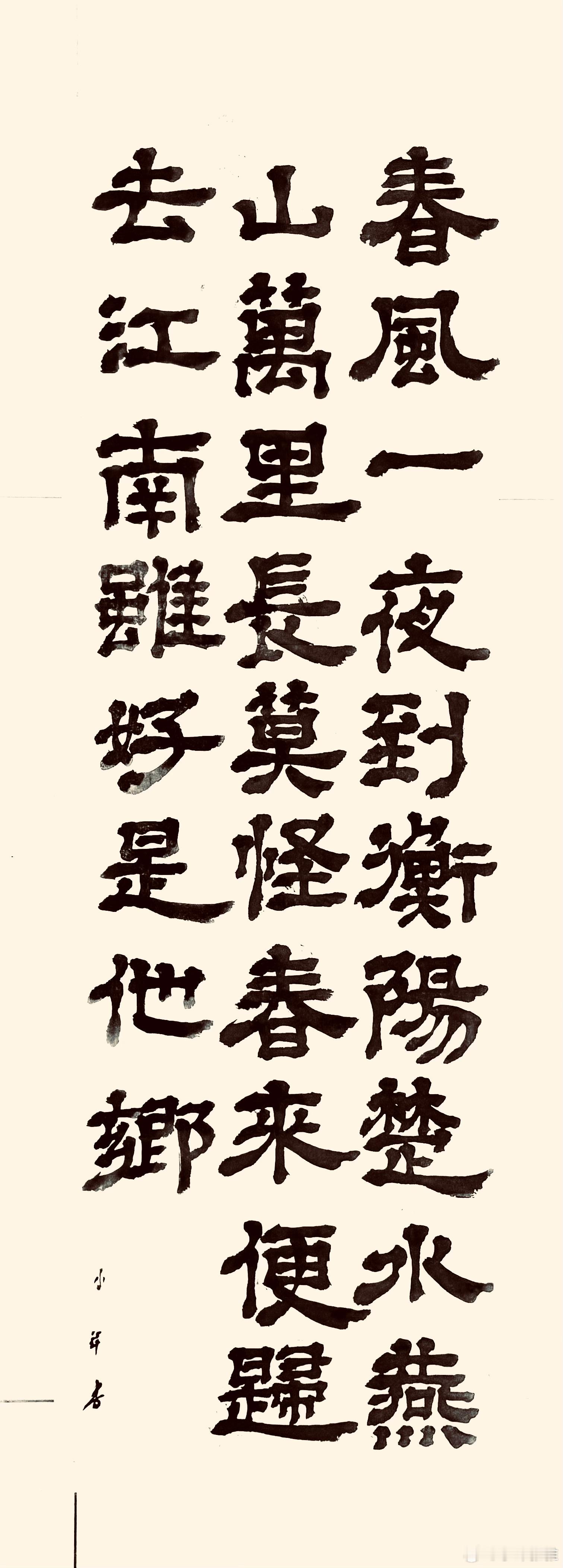 书法  春雁（明.王恭）春风一夜到衡阳，楚水燕山万里长。莫怪春来便归去，江南虽好