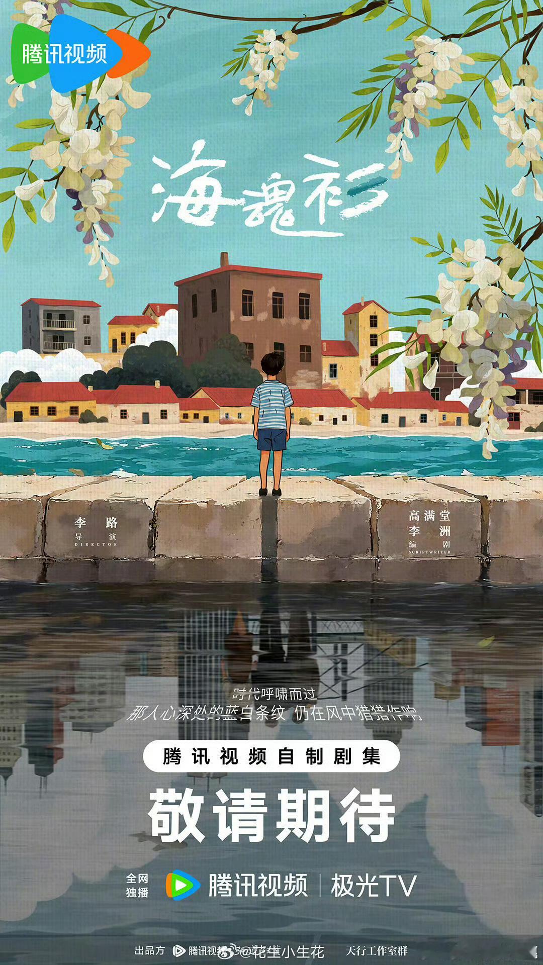 国超的海魂衫来了2026腾讯视频v视界大会鹅厂2026大剧片单 ​​​