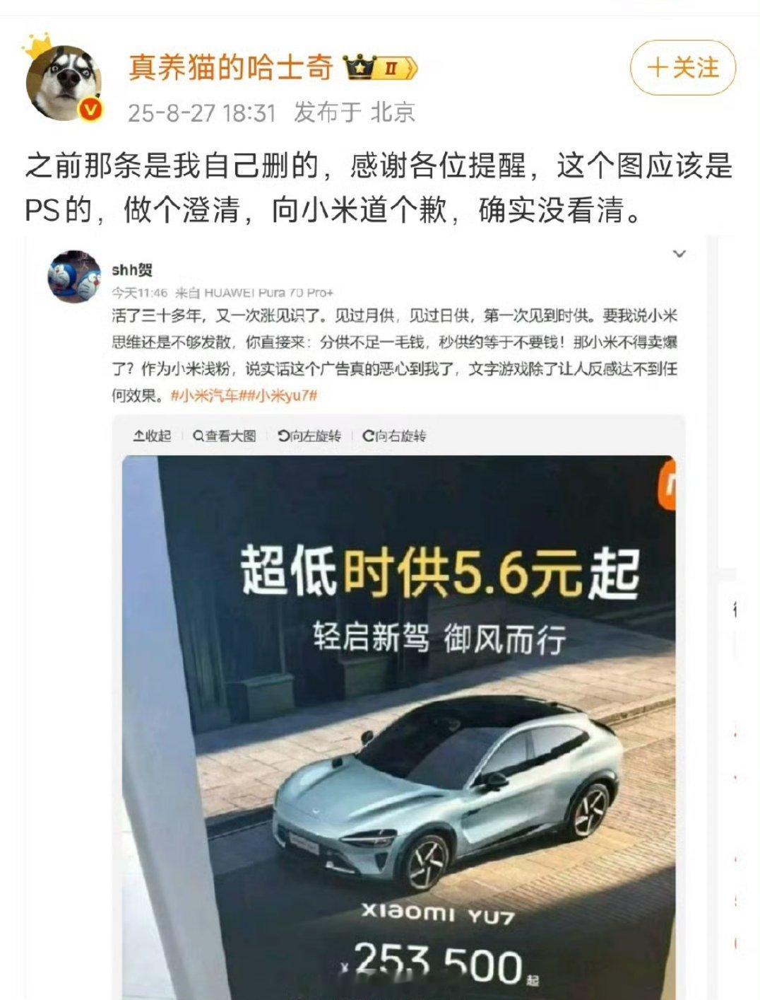 哈士奇向小米道歉，并删除了之前那条PS的假图片。还是那句话，我觉得小米在宽容度上