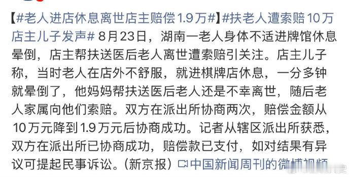 【老人进店休息离世店主赔偿1.9万】扶老人遭索赔10万店主儿子发声店主善意帮扶，