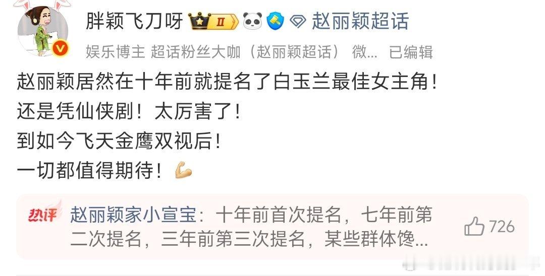 刷到赵丽颖粉丝发博，赵丽颖居然提名了三次白玉兰了！首提还是仙侠题材的 