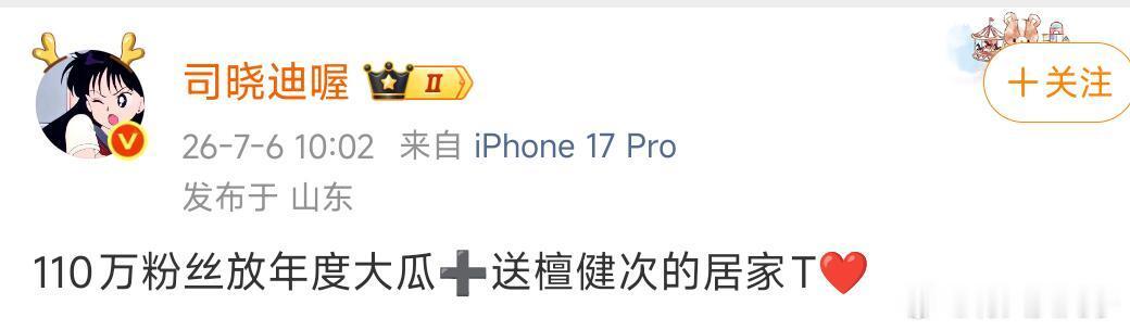 司晓迪说粉丝破110万放年度大瓜！她是想整檀健次还是想整谁啊！ 