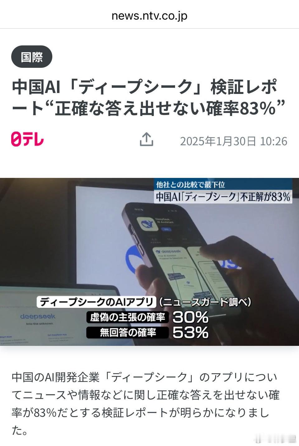 为什么DeepSeek能震惊全世界 日本媒体的报道，一股酸味。说 “83%概率得