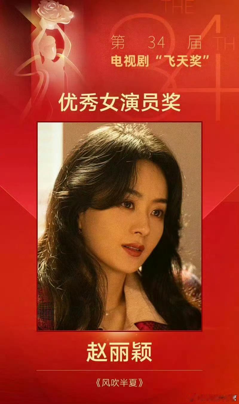 又是一年飞天奖｜中国电视最高奖的上届经典回顾～第34届飞天奖优秀女演员奖—《风吹