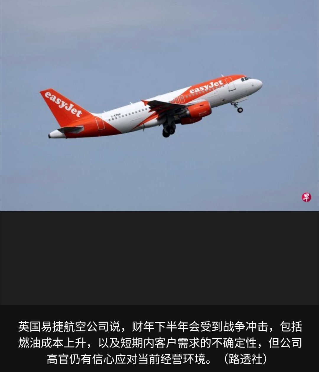寰球镜头受中东战争推高燃油价格影响，英国廉价航空公司易捷航空（easyJet）半