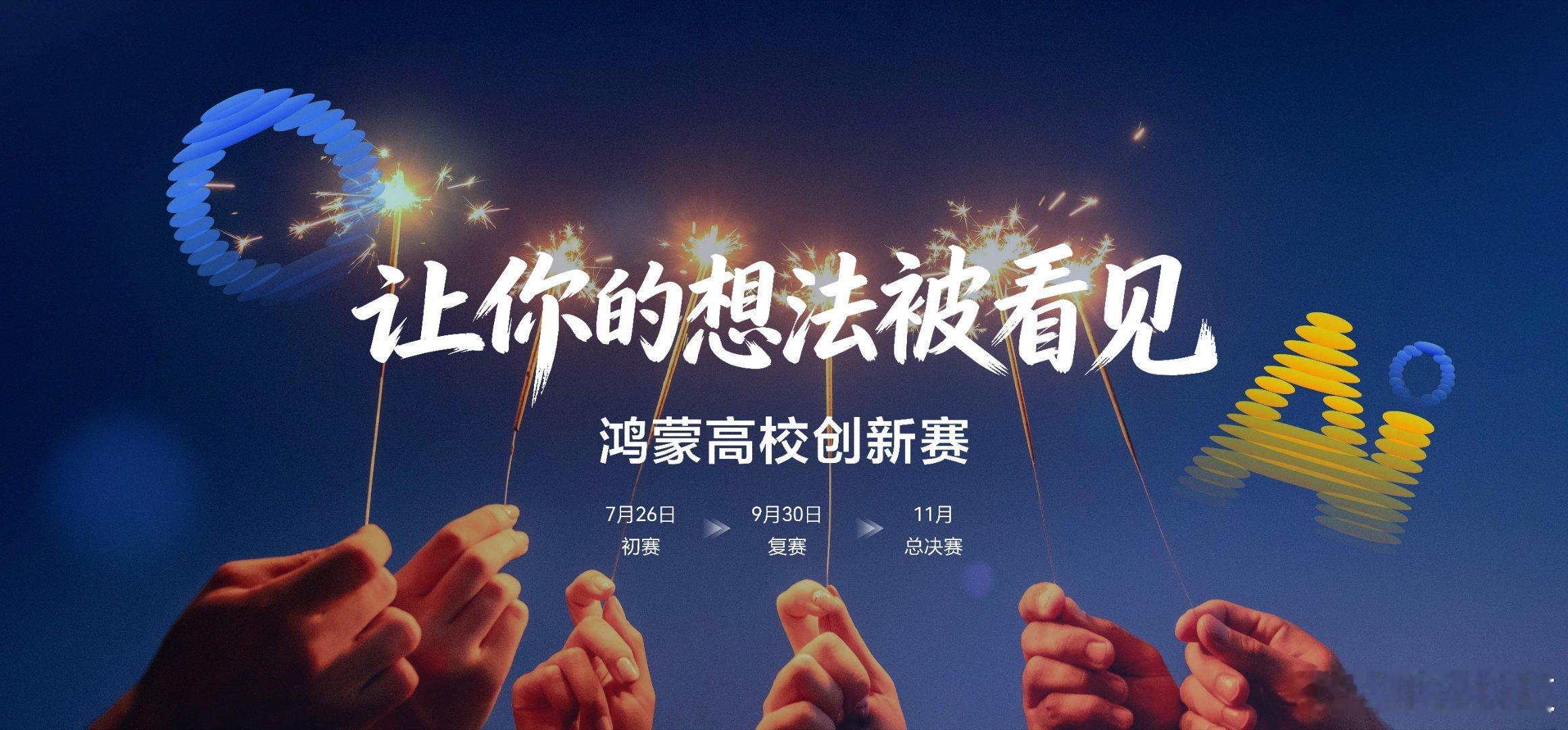 6月12日，在华为开发者大会2026现场，华为宣布鸿蒙高校创新赛正式开赛。本次赛