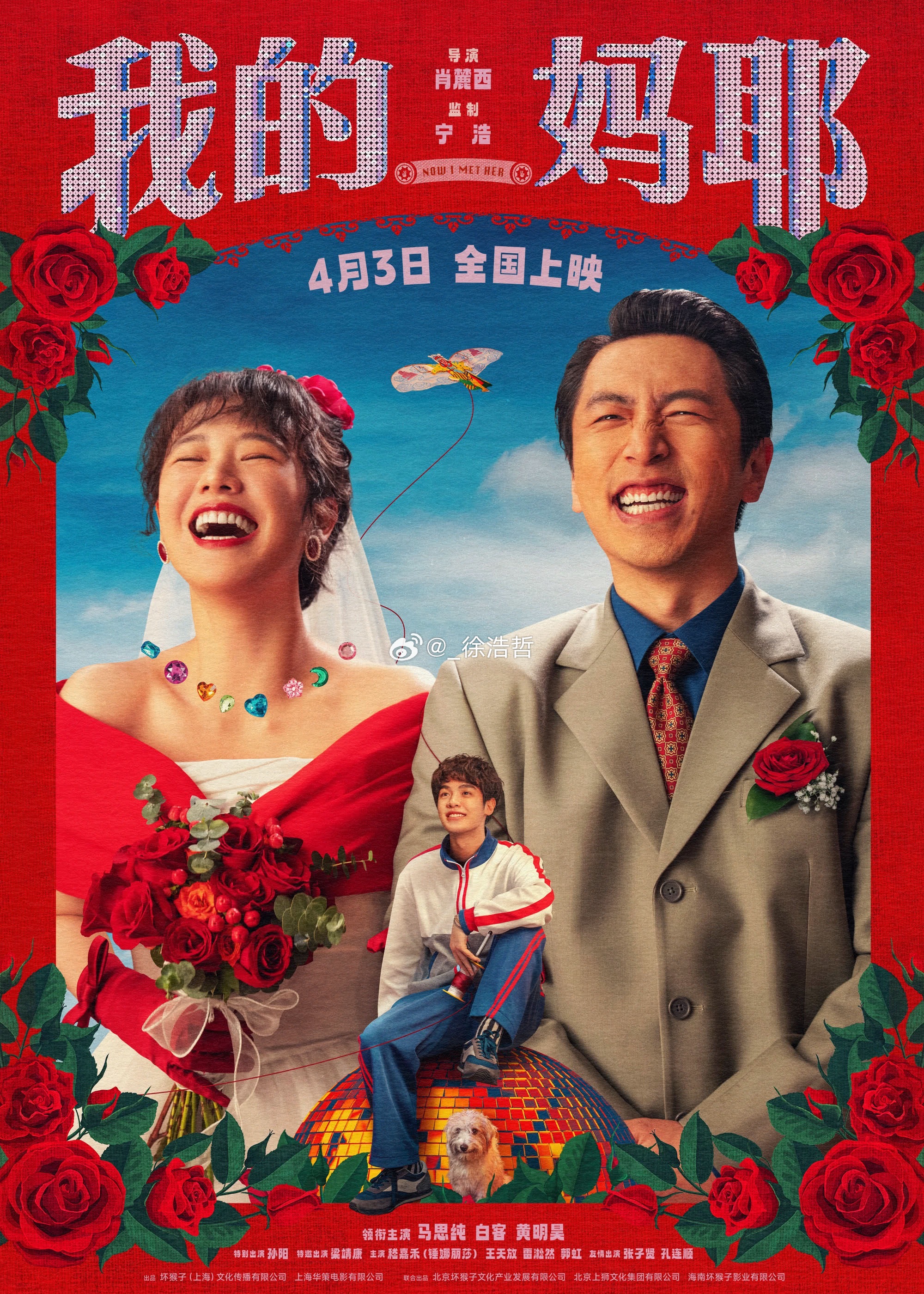 电影我的妈耶 片长122分钟 不出意外可能会开启点映电影我的妈耶定档黄明昊我的妈