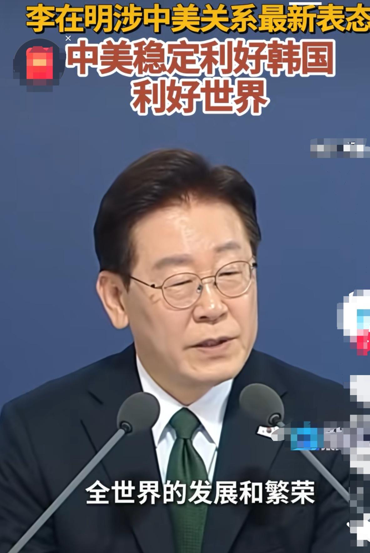 韩国总统李在明最新涉中美关系表态： 中美关系的稳定发展。将对包括韩国在内的全世界