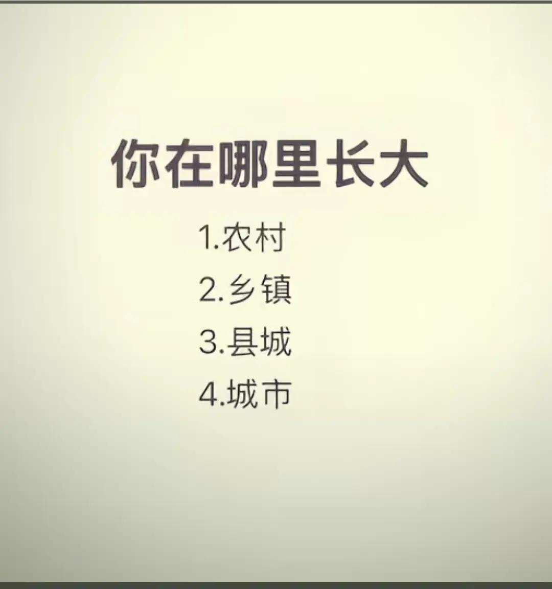 在农村长大的来集合。