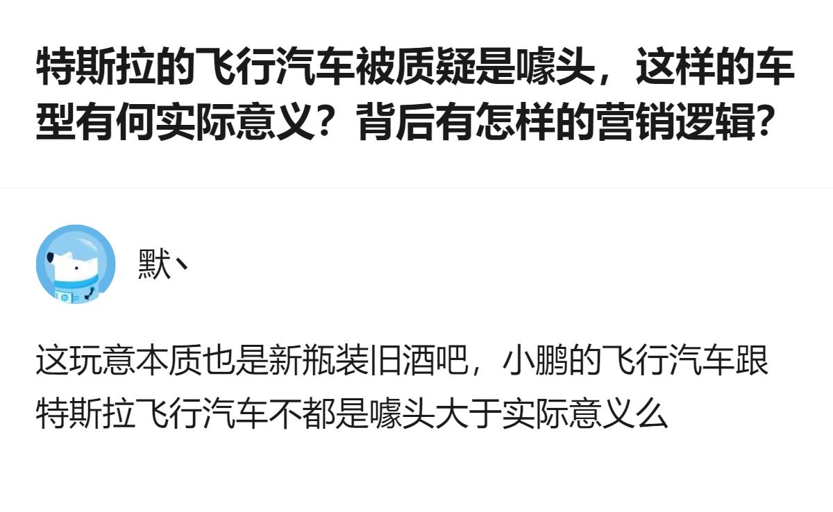 针对飞行汽车的相关讨论里，有观点认为特斯拉这类飞行汽车是新瓶装旧酒，和小鹏的飞行