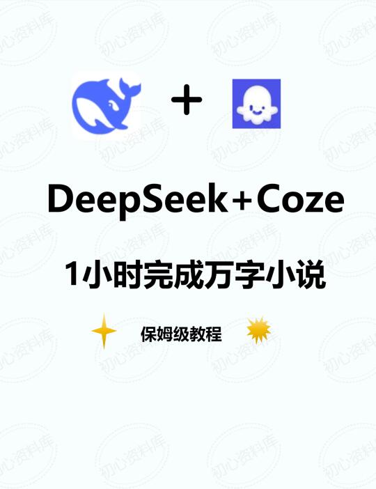 震惊，deepseek写小说教程秒出