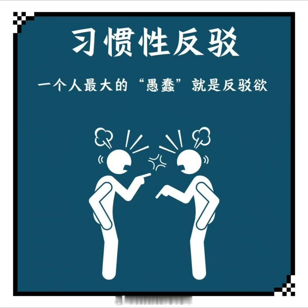 最大的“愚蠢”就是反驳欲 