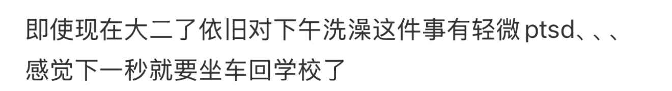 即使现在大二了依旧对下午洗澡这件事有轻微ptsd、、、感觉下一秒就要坐车回学校了