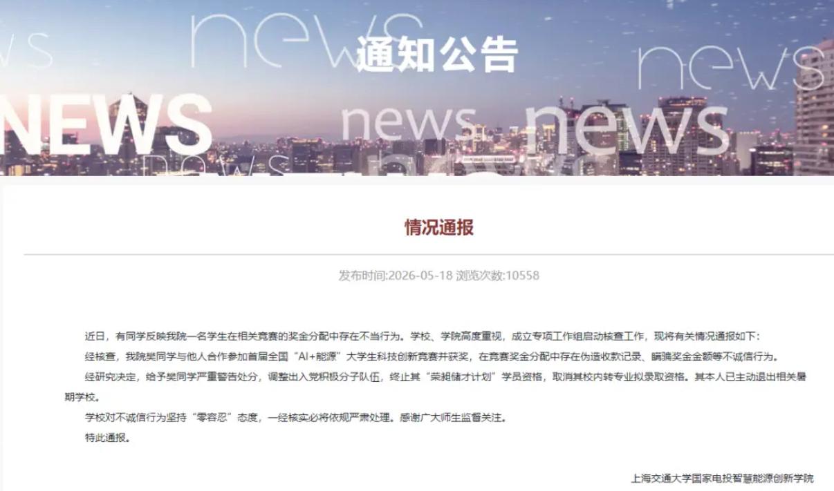 上海交大对樊同学的通报来了：

给予严重警告处分，

调整出入党积极分子，取消入