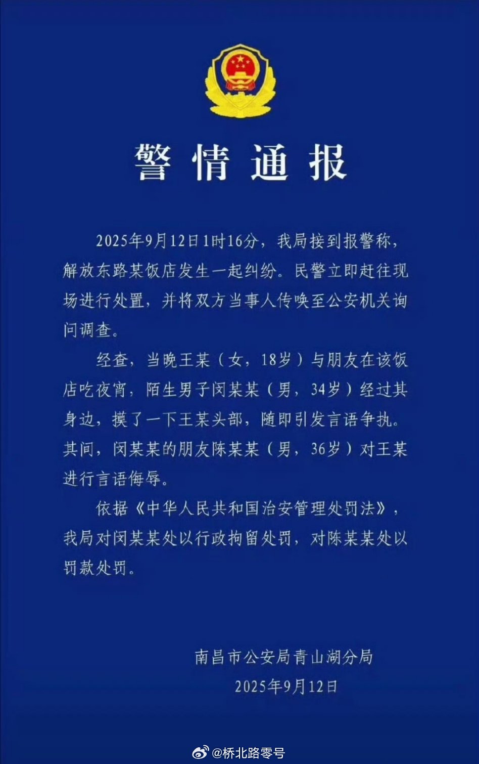 警方通报女子被陌生男子摸头辱骂这两个傻缺，一个被行拘一个被罚款，看样子，这两人没