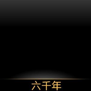 六千年