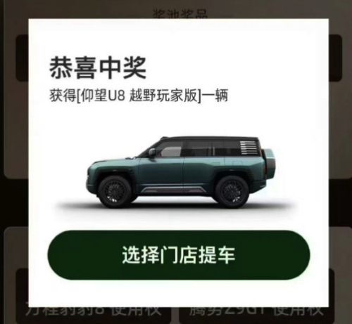 恭喜你抽中仰望U8一台，请及时来门店提车。 