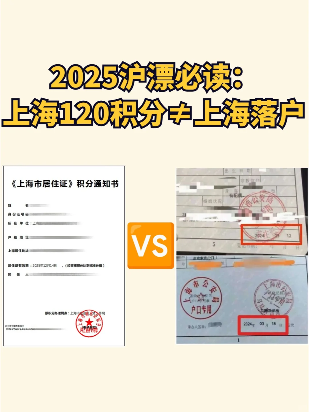 2025沪漂必读：120积分≠上海落户