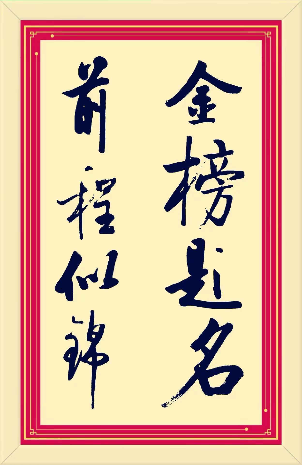金榜题名，前程似锦。