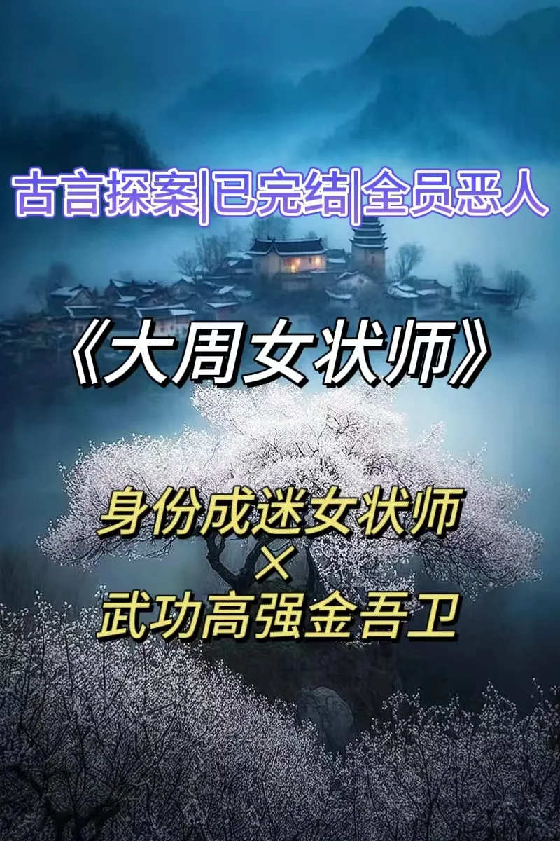 探案➕古言爱情➕双重人格➕罗生门➕悬疑❗