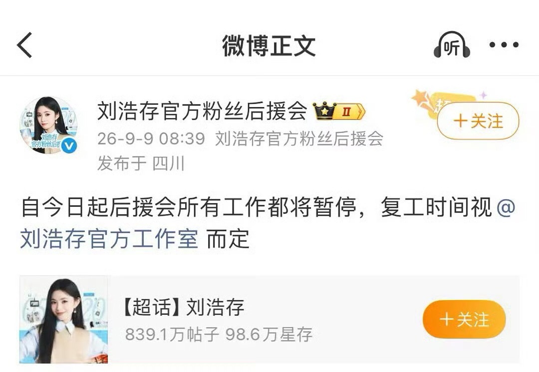 刘浩存后援会暂停工作可以理解刘浩存粉丝为什么对一本杂志反应那么激烈。现在本来就是