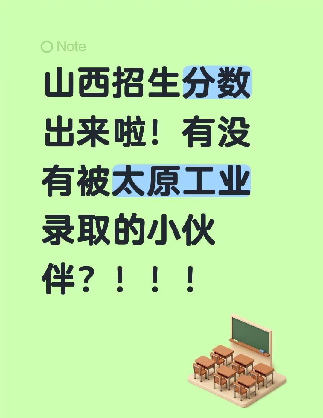 太原工业学院避。山西招生分数出来啦！有没有被太原工业录取的小伙伴？！！！