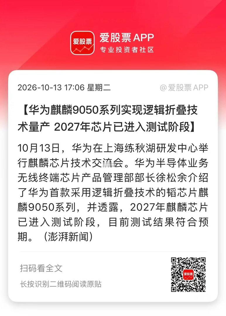 在2026麒麟媒体沟通会上，华为官宣，下一代芯片麒麟2027已经就绪，到目前为止