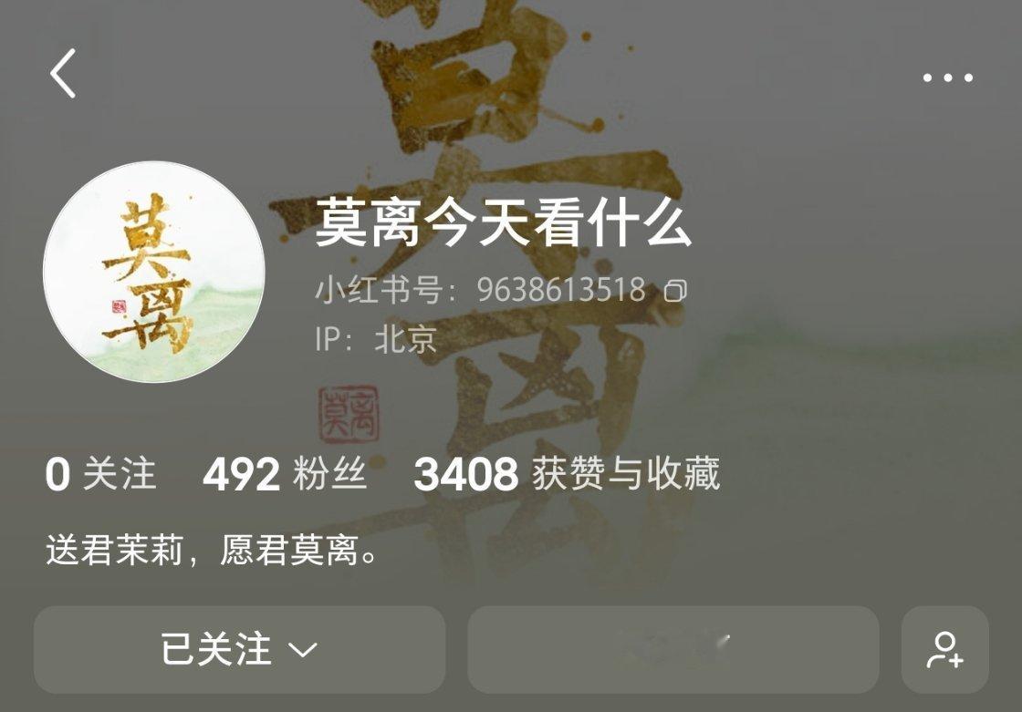 这是莫离剧方的红薯 快来关注🍠：9638613518 