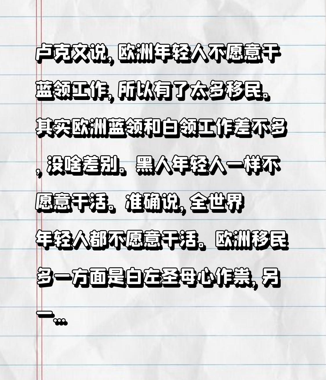卢克文说，欧洲年轻人不愿意干蓝领工作，所以有了太多移民。其实欧洲蓝领和白领工作差