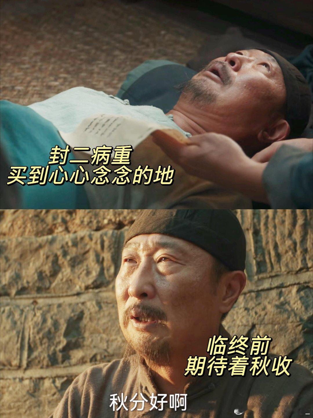 封二病重 去世前还惦念着土地和丰收封二病重，大夫偷偷告诉大脚让封二想吃点啥就吃点