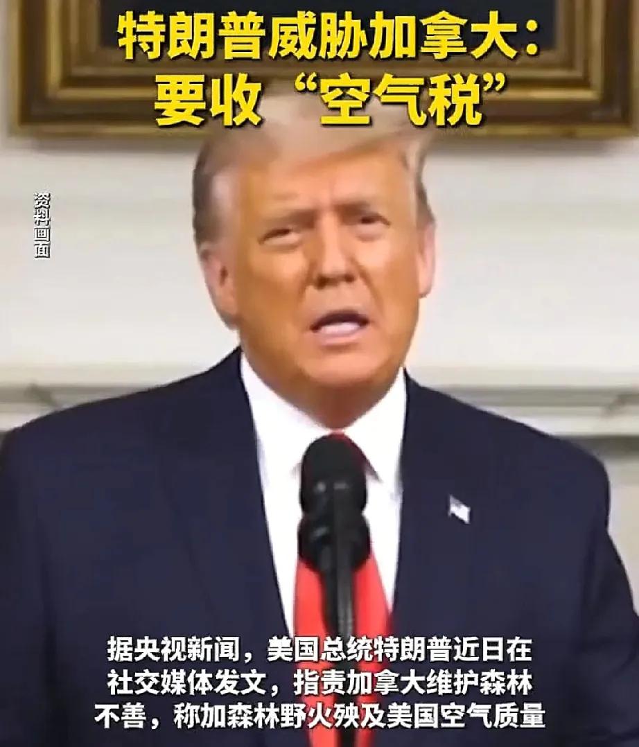 听说过“空气税”么？特朗普要对加拿大实施，而主要原因竟是加拿大山火肆虐后，其产生