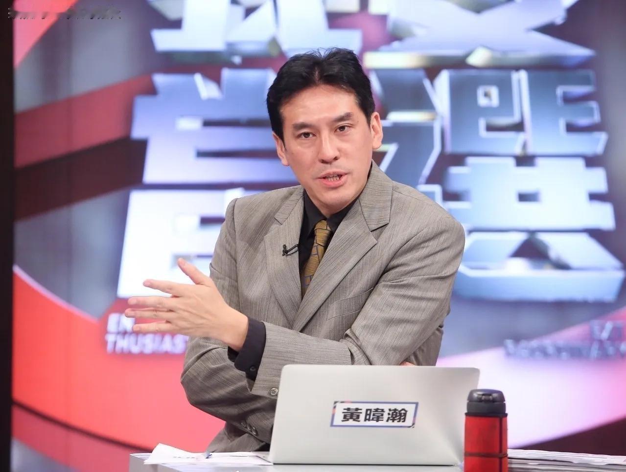 媒体评论员黄伟瀚越来越没有底线了。
在赖清德最近发出关于两岸关系的暴论之后，黄伟