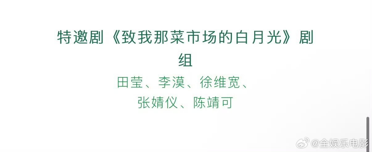 致我那菜市场的白月光白玉兰特邀剧组白玉兰特邀鲁剧组《致我那菜市场的白月光》，还有