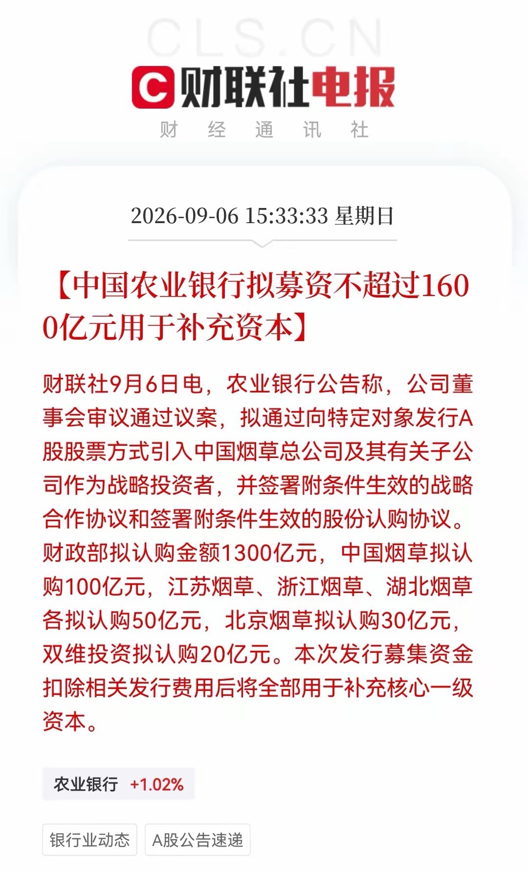 周末重磅！工行1000亿+农行1600亿，两大行联手“补血”2600亿……消息上