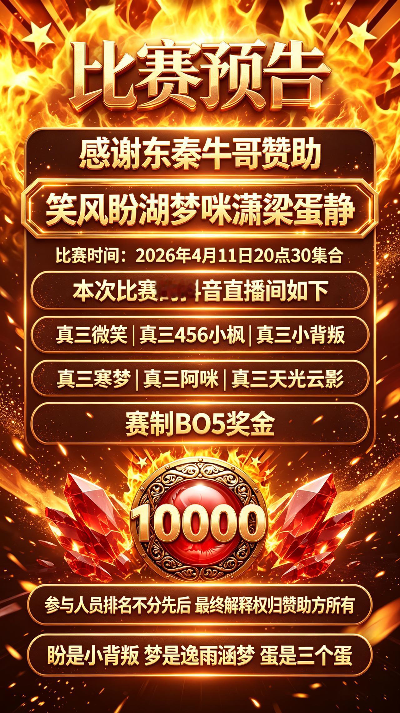 感谢东秦牛哥赞助真三比赛！真三
