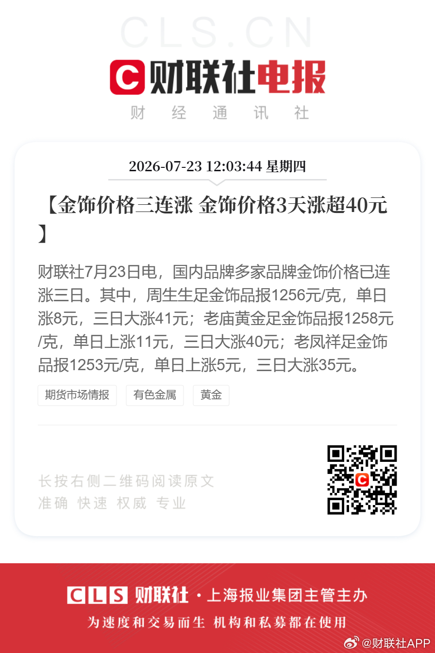 金饰价3连涨 金饰价3天涨了40元【金饰价格三连涨 金饰价格3天涨超40元】财联